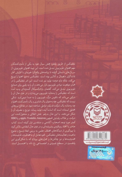 اثر نتفلیکس (فناوری و سرگرمی در قرن 21)